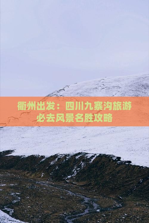 衢州出发：四川九寨沟旅游必去风景名胜攻略