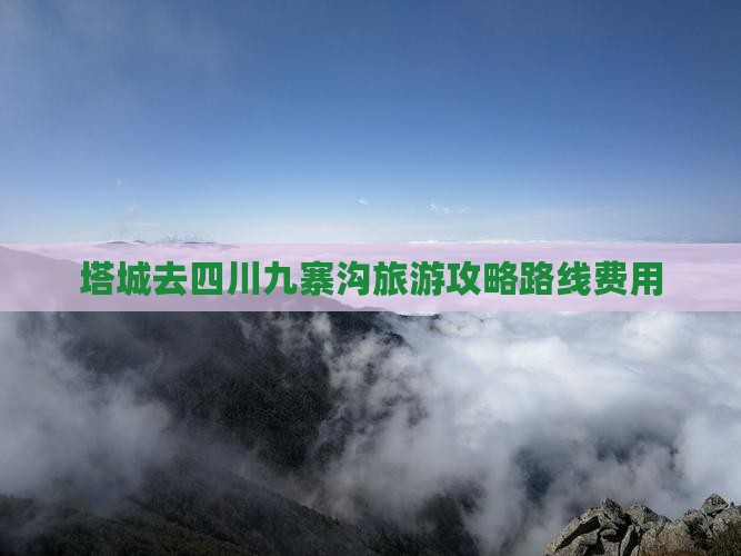 塔城去四川九寨沟旅游攻略路线费用