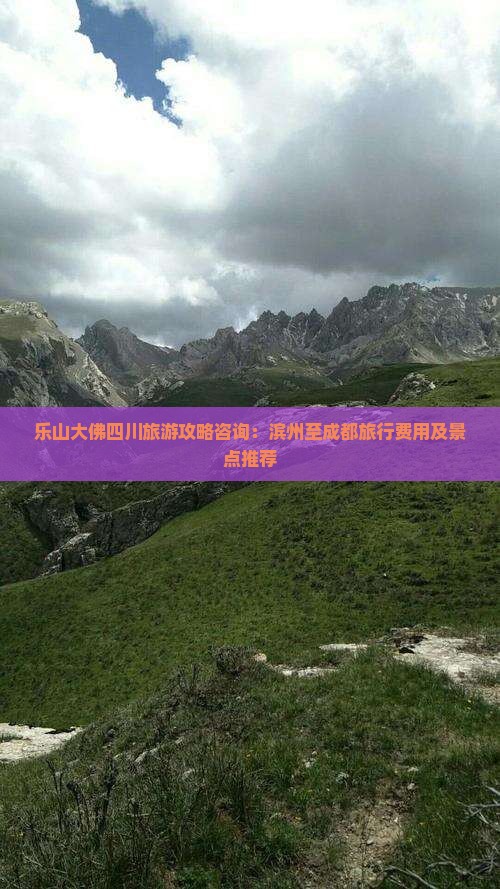 乐山大佛四川旅游攻略咨询：滨州至成都旅行费用及景点推荐