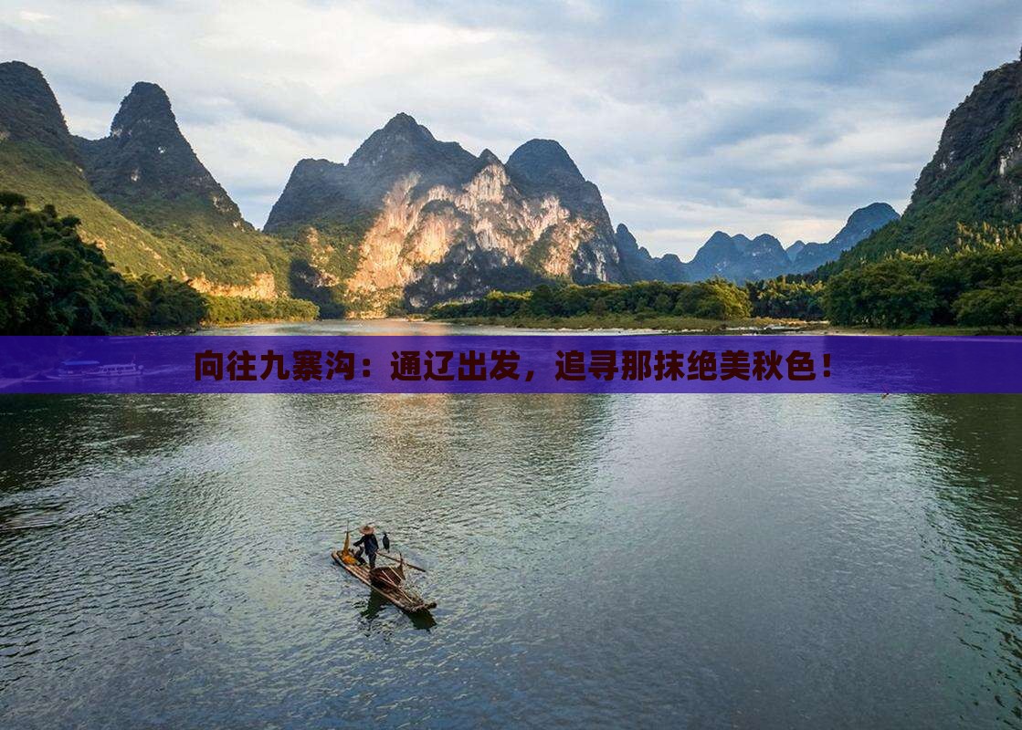 向往九寨沟：通辽出发，追寻那抹绝美秋色！
