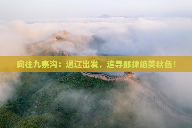 向往九寨沟：通辽出发，追寻那抹绝美秋色！