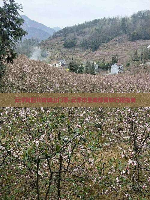 云浮到四川青城山门票-云浮市至成都高铁行程指南