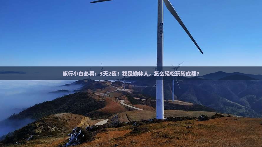 旅行小白必看：3天2夜！我是榆林人，怎么轻松玩转成都？