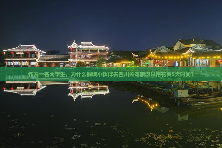 作为一名大学生，为什么桐城小伙伴去四川黄龙旅游只用花费5天时间？