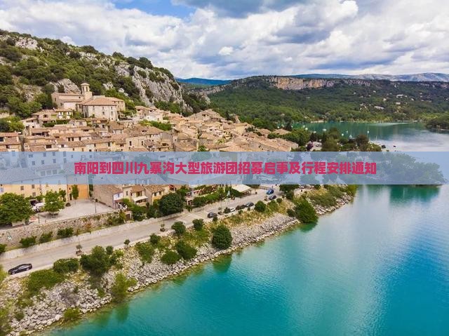 南阳到四川九寨沟大型旅游团招募启事及行程安排通知