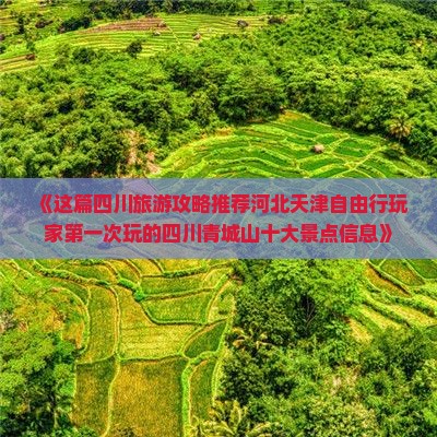 《这篇四川旅游攻略推荐河北天津自由行玩家第一次玩的四川青城山十大景点信息》