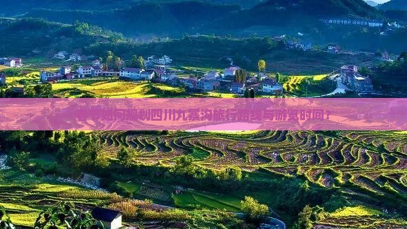 春节如何规划四川九寨沟旅行路线与游览时间？