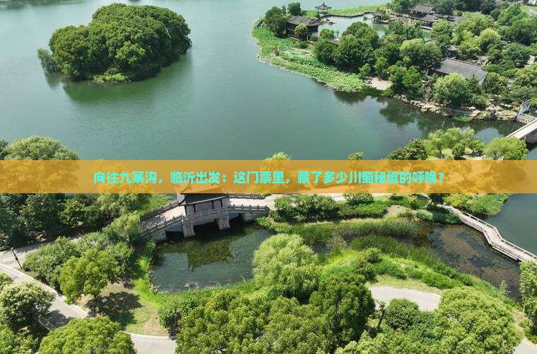 向往九寨沟，临沂出发：这门票里，藏了多少川蜀秘境的呼唤？
