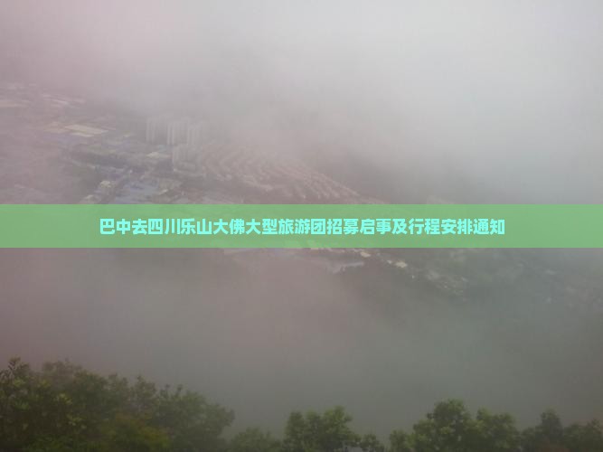 巴中去四川乐山大佛大型旅游团