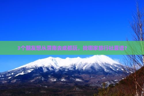 渭南去四川成都旅行社