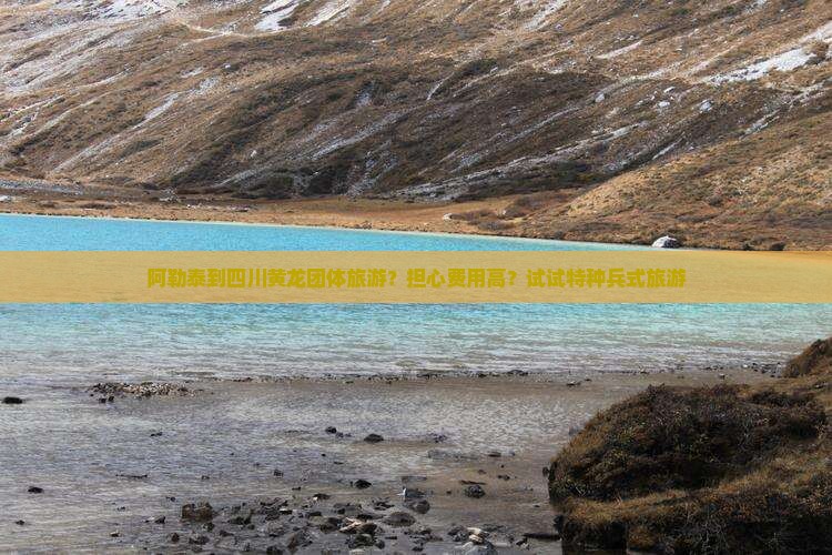 阿勒泰到四川黄龙团体旅游