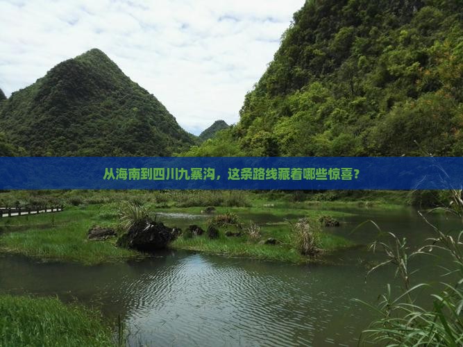 海南省直辖去四川九寨沟攻略