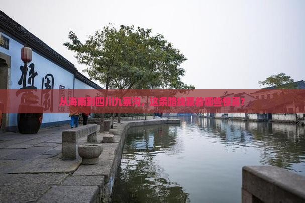 海南省直辖去四川九寨沟攻略