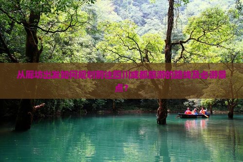 廊坊去四川成都景点