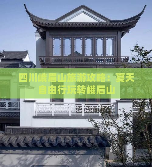 夏天到四川峨眉山自由行 夏天到四川峨眉山自由行