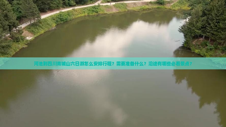 河池到四川青城山六日游