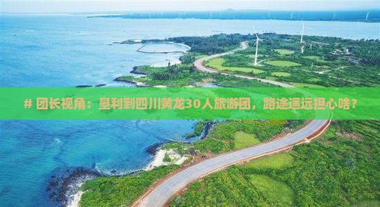 垦利到四川黄龙大型旅游团