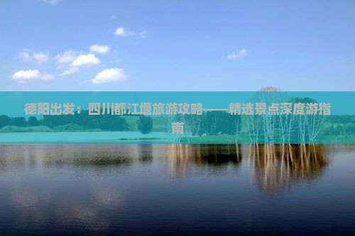 德阳到四川都江堰哪里玩