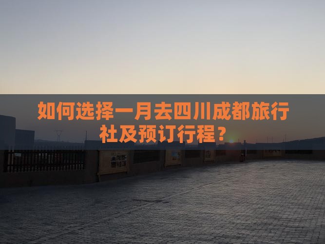 一月去四川成都旅行社