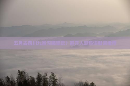 五月去四川九寨沟哪里玩