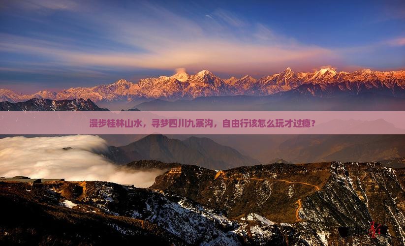 桂林去四川九寨沟自由行