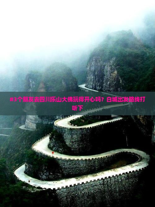 白城到四川乐山大佛旅游