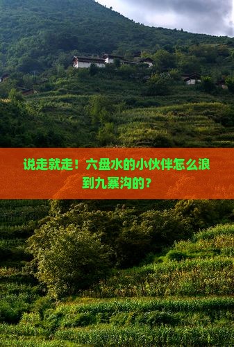六盘水去四川九寨沟自由行