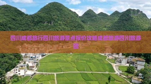 二月去四川成都大型旅游团