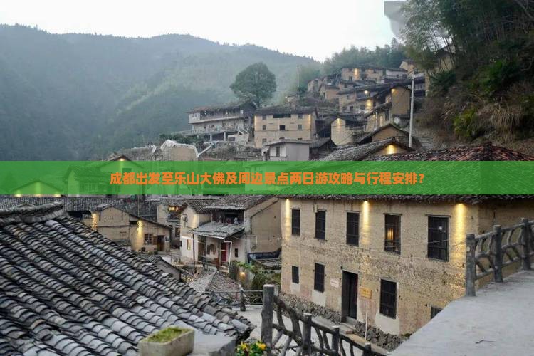 成都到四川乐山大佛二日游
