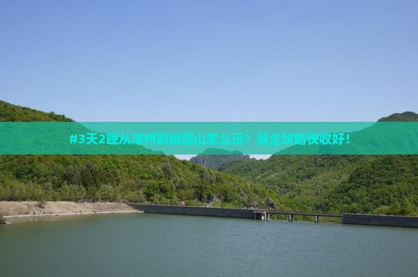 漳州去四川峨眉山二日游
