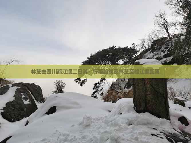 林芝去四川都江堰二日游
