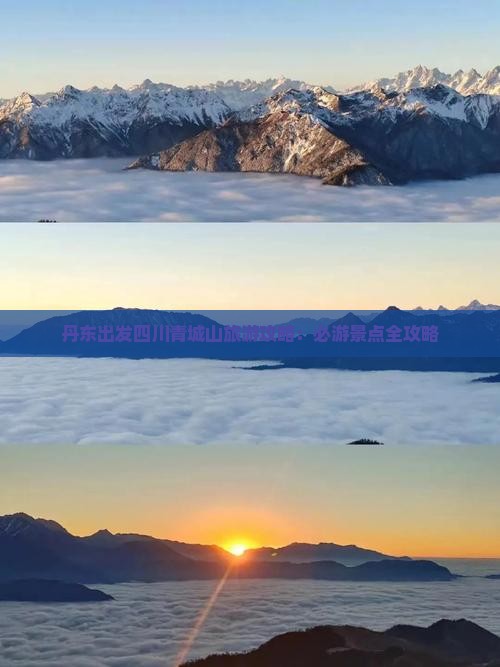 丹东去四川青城山必去地