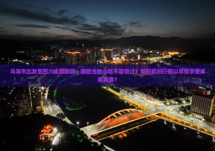 乌海市到四川成都旅游小吃