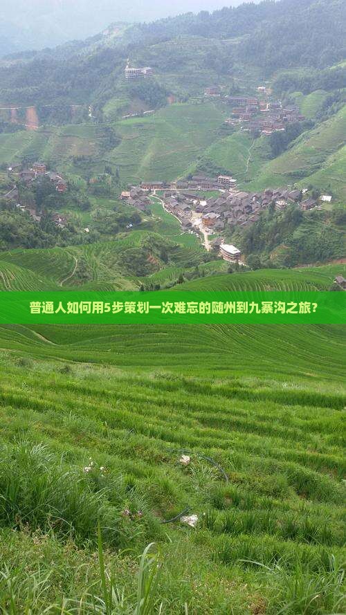 随州到四川九寨沟旅游