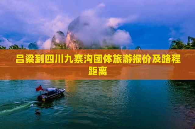 吕梁到四川九寨沟团体旅游