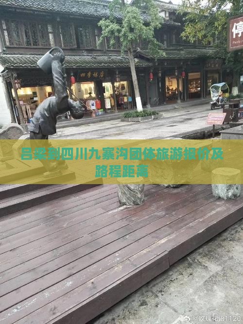吕梁到四川九寨沟团体旅游