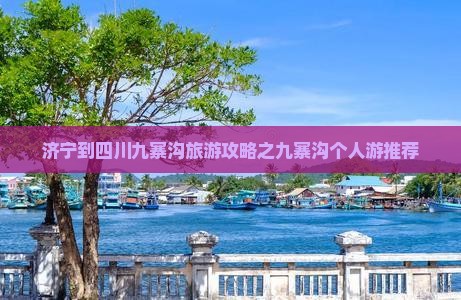 济宁去四川九寨沟个人游