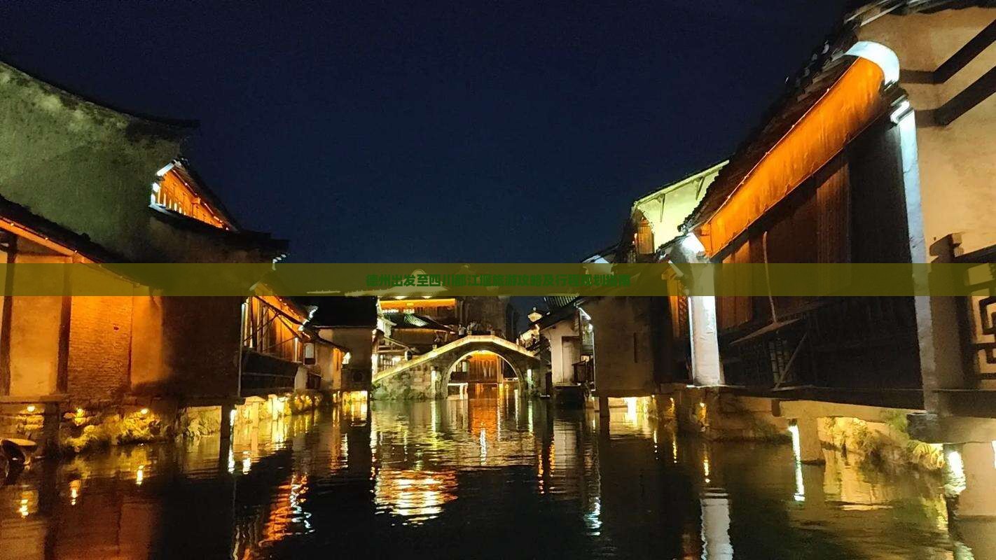 德州到四川都江堰旅游