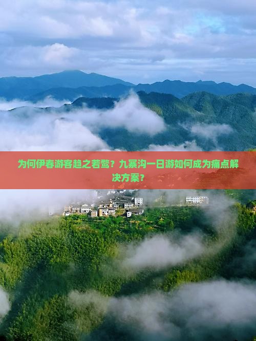 伊春去四川九寨沟一日