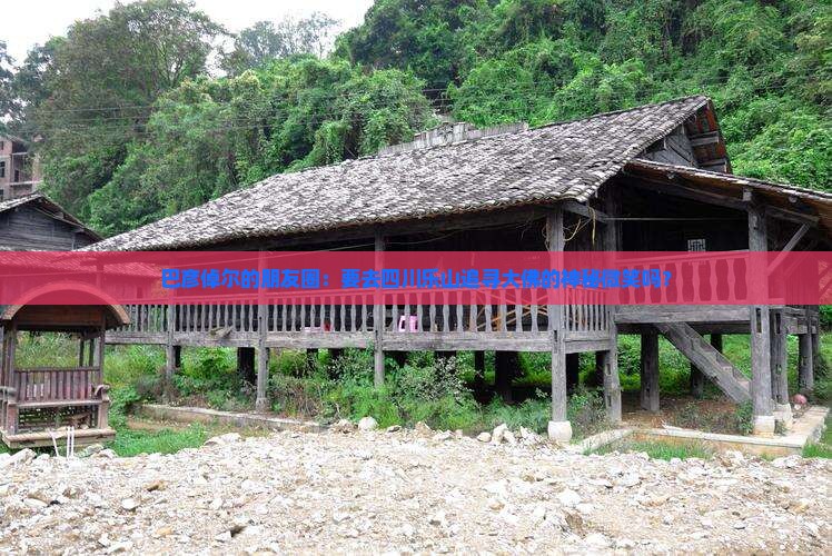 巴彦倬尔去四川乐山大佛旅行社