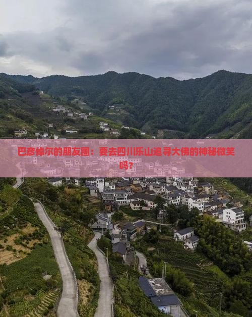 巴彦倬尔去四川乐山大佛旅行社