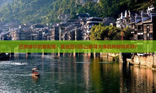 巴彦倬尔去四川乐山大佛旅行社