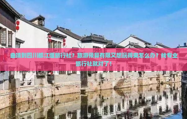 曲靖到四川都江堰旅行社