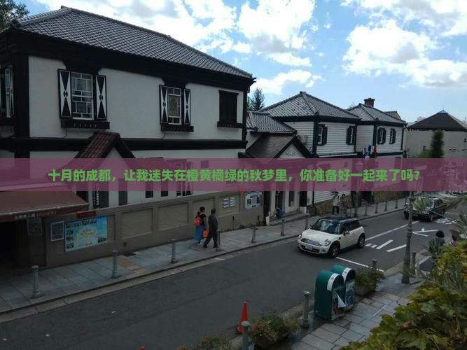 十月到四川成都旅游