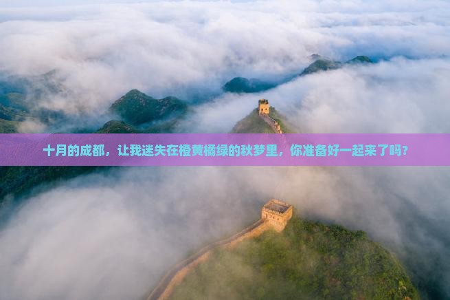 十月到四川成都旅游
