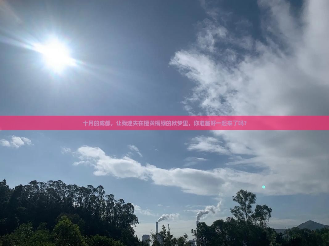 十月到四川成都旅游