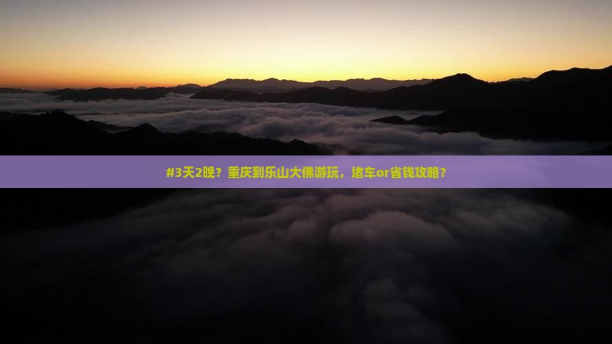重庆到四川乐山大佛六日游 重庆到四川乐山大佛六日游
