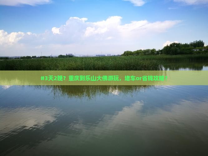 重庆到四川乐山大佛六日游 重庆到四川乐山大佛六日游