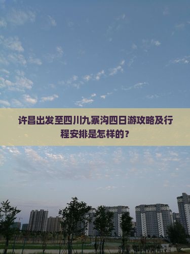 许昌到四川九寨沟四日游