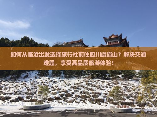 临沧去四川峨眉山旅行社